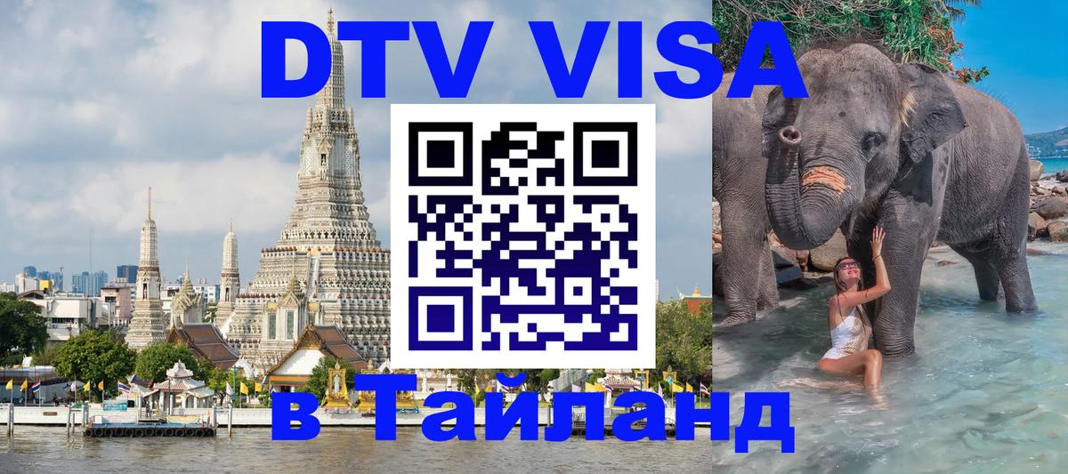 Оформить DTV визу в Тайланд 